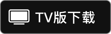 TV 版下载