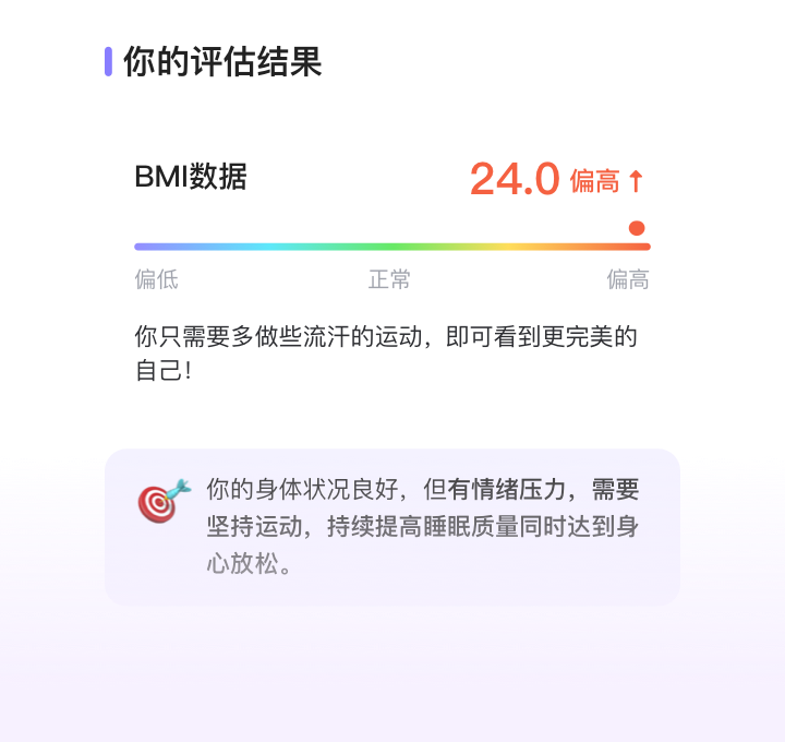 BMI 评估结果示例：24.0 偏高
