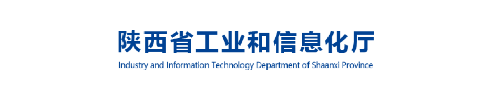 陕西省工业和信息化厅