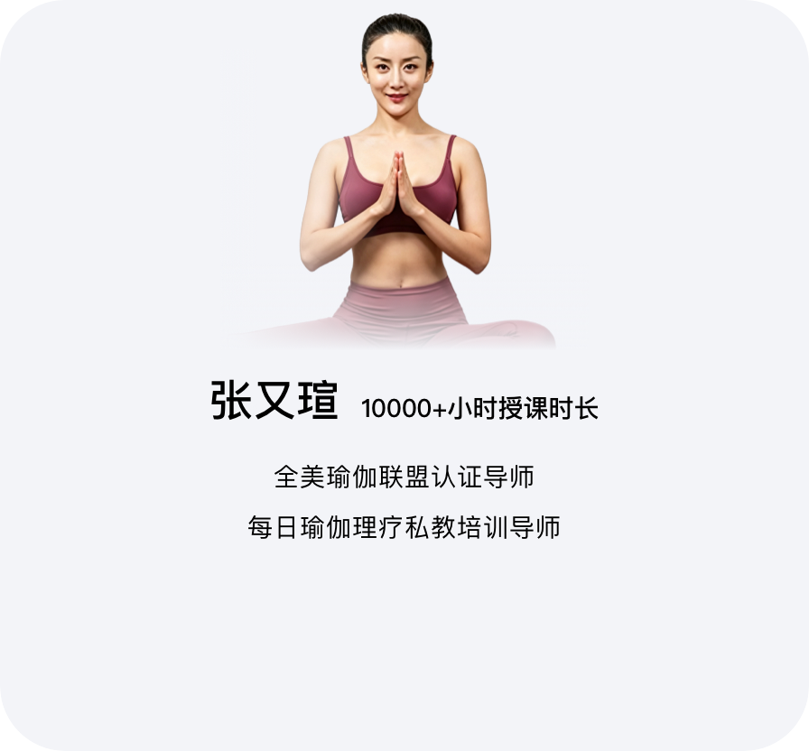 导师张又瑄：10000+ 小时授课时长，全美瑜伽联盟认证导师，每日瑜伽理疗私教培训导师